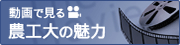 動画で見る農工大の魅力