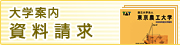 大学案内資料請求