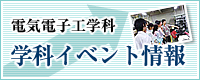 電気電子工学科　学科イベント情報