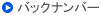バックナンバー