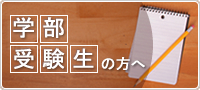 学部受験生の方へ