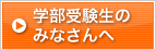 学部受験生のみなさんへ