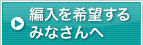 編入を希望するみなさんへ